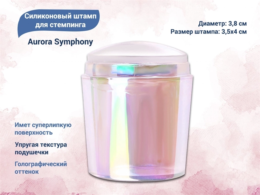 Силиконовый штамп для стемпинга Aurora Symphony, 3,8 см mp0078-02