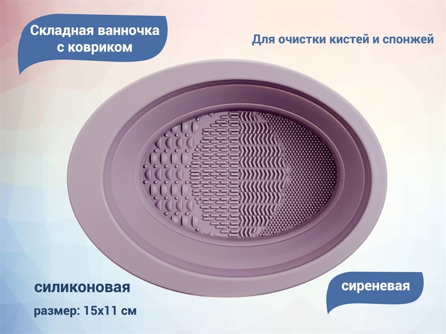 Складная силиконовая ванночка с ковриком для очистки кистей и спонжей (Сиреневая) G1039-1