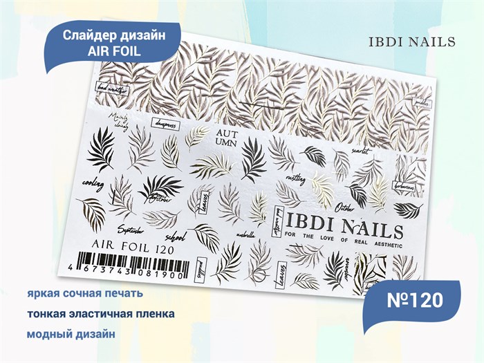 Слайдер дизайн IBDI Nails AIR FOIL 120 id/AIRF120 - фото 548787