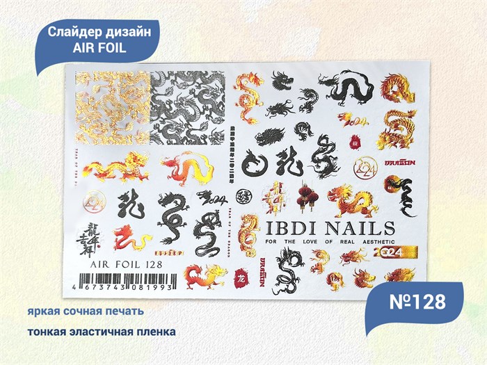 Слайдер дизайн IBDI NAILS AIR FOIL 128 id/AIRF128 - фото 548811