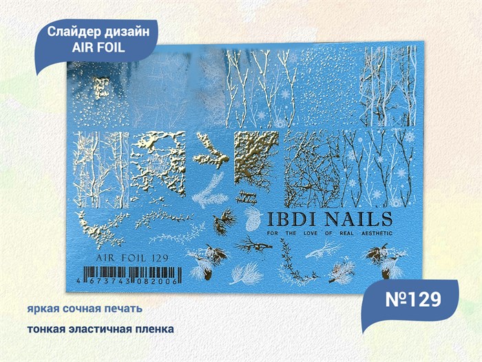 Слайдер дизайн IBDI NAILS AIR FOIL 129 id/AIRF129 - фото 548815