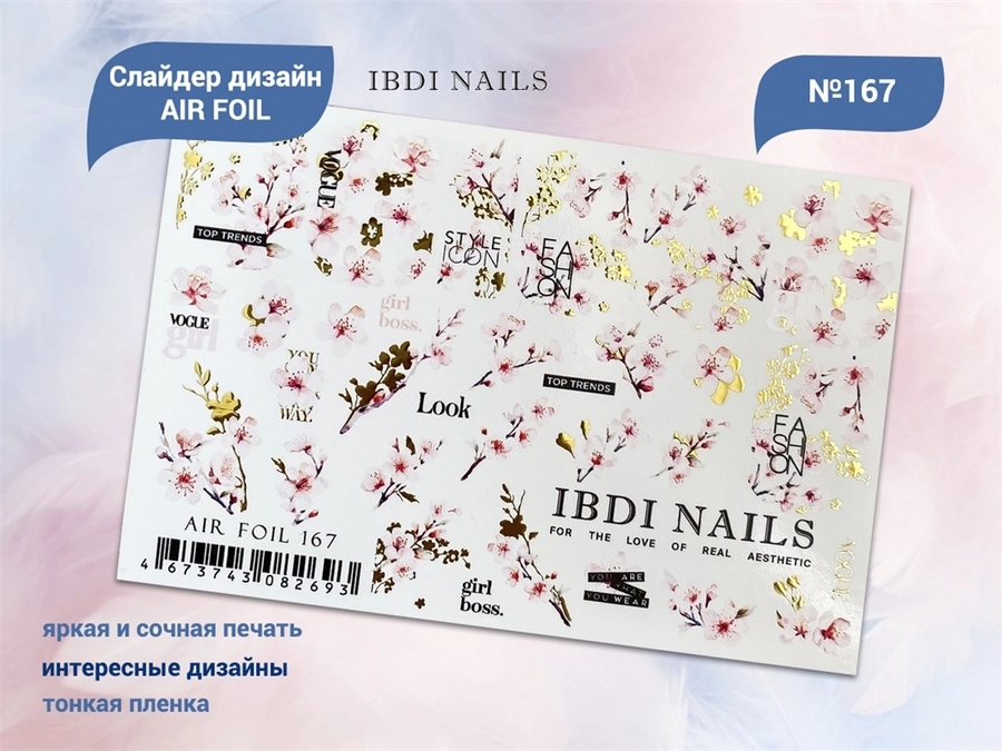 Слайдер дизайн IBDI NAILS AIR FOIL 167 id/AIRF167