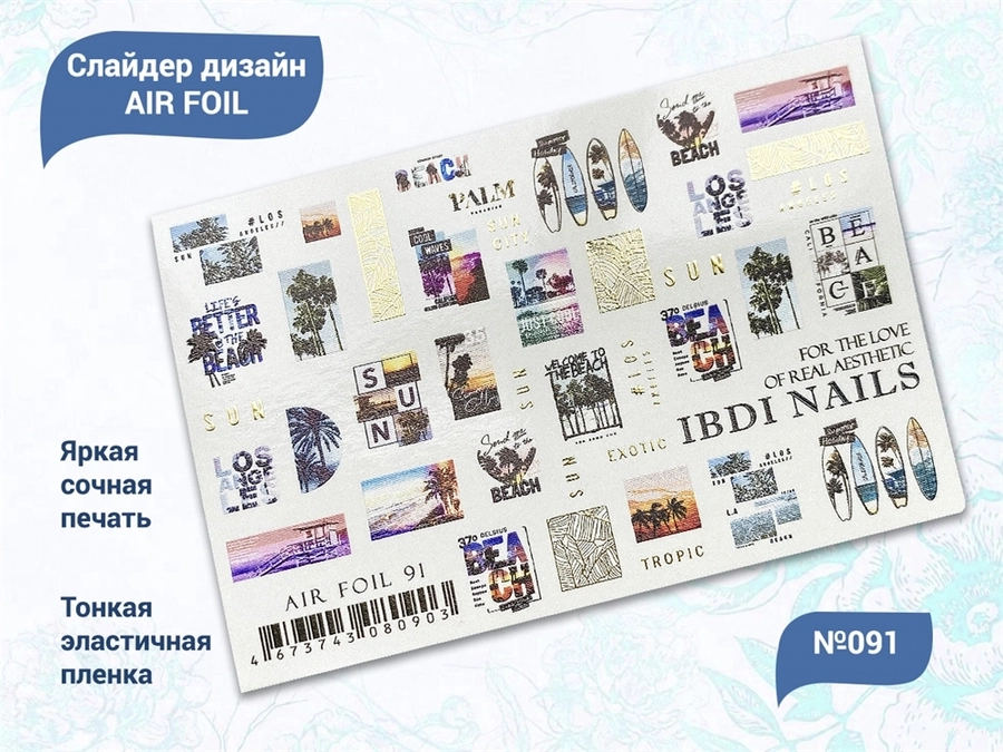 Слайдер дизайн IBDI Nails AIR FOIL 91 id/AIRF91