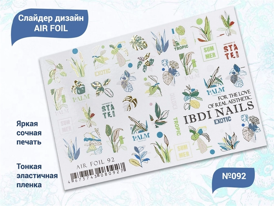 Слайдер дизайн IBDI Nails AIR FOIL 92 id/AIRF92
