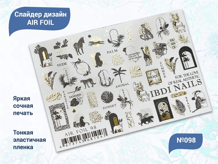 Слайдер дизайн IBDI Nails AIR FOIL 98 id/AIRF98