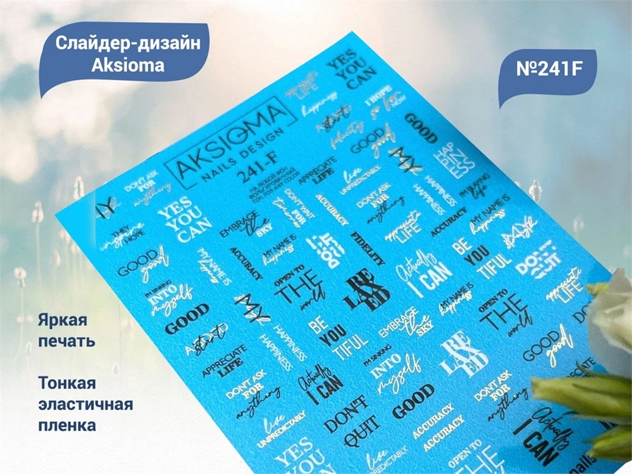 Слайдеры для ногтей Aksioma - 241F Aks/241F
