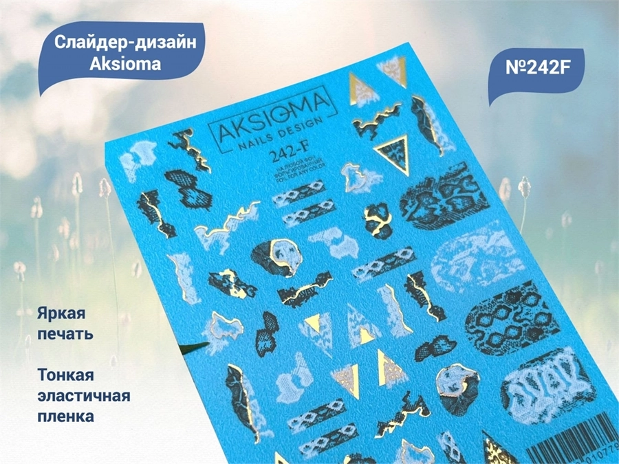 Слайдеры для ногтей Aksioma - 242F Aks/242F