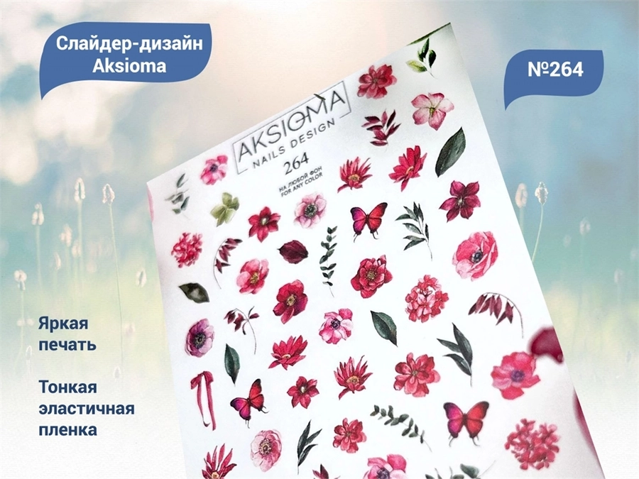 Слайдеры для ногтей Aksioma - 264 Aks/264
