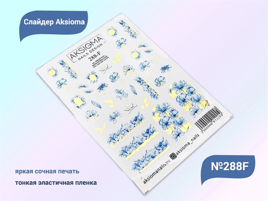 Слайдеры для ногтей Aksioma - 288F Aks/288F