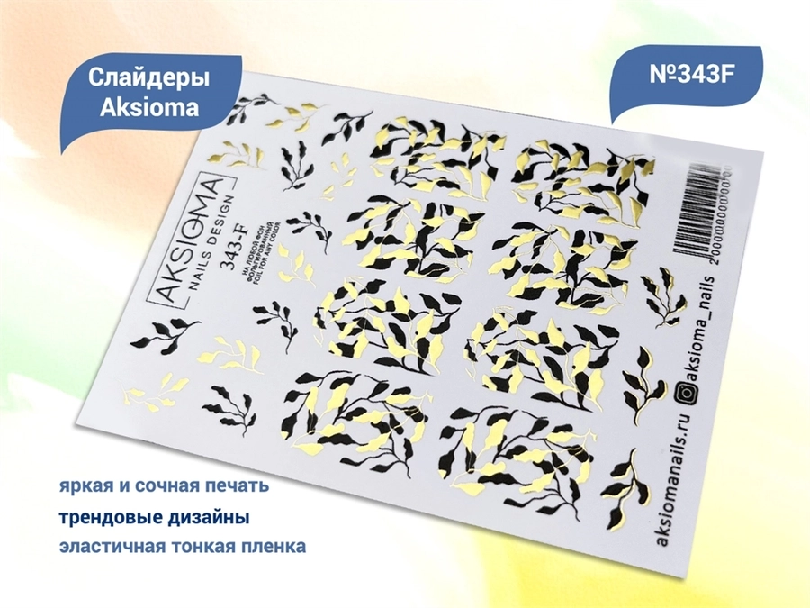 Слайдеры для ногтей Aksioma - 343F Aks/343F