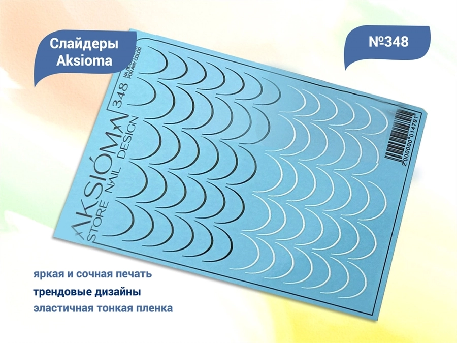 Слайдеры для ногтей Aksioma - 348 Aks/348