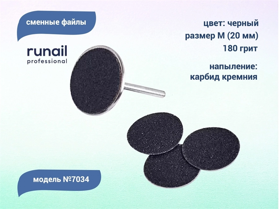 Сменные файлы Runail черные, М (20 мм), 180 грит, 50 шт. 7034