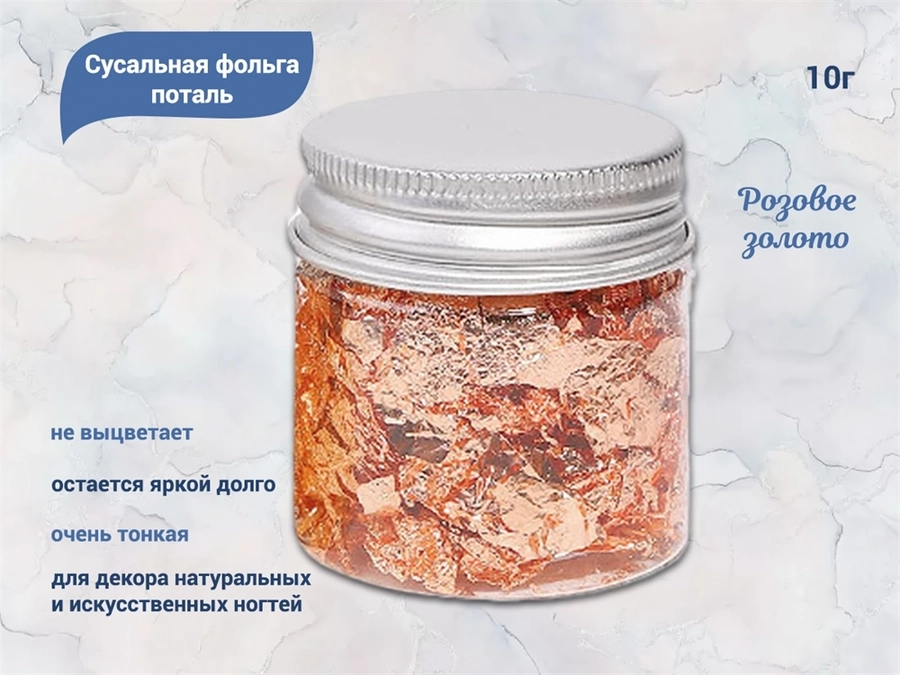 Сусальная фольга поталь, розовое золото, 10 г XB03-3