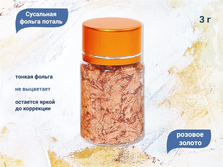 Сусальная фольга поталь, розовое золото, 3 г XB01-3