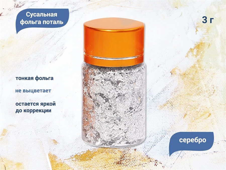 Сусальная фольга поталь, серебро, 3 г XB01-2