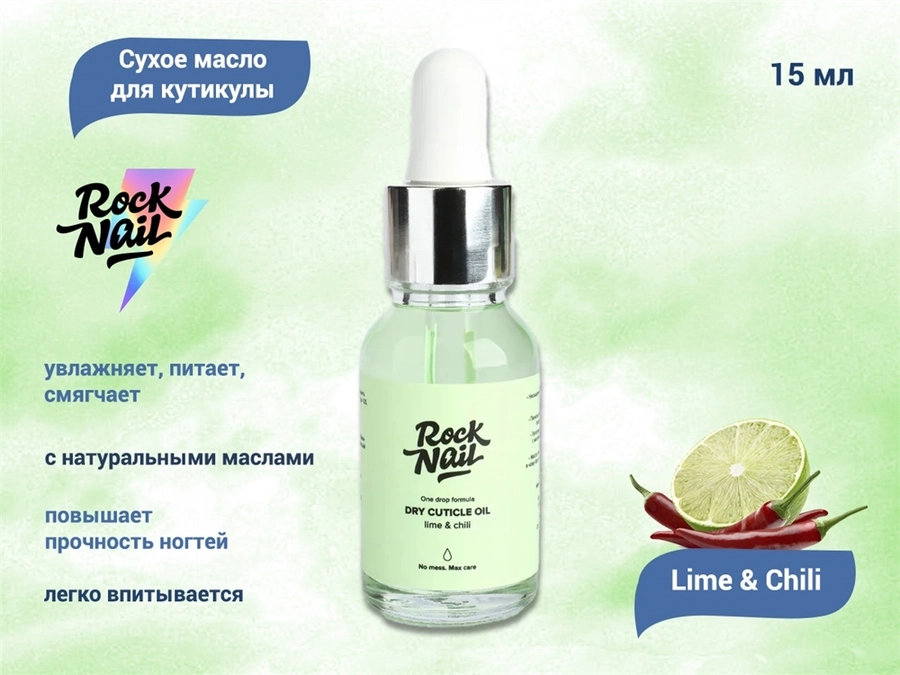 Сухое масло для кутикулы RockNail Lime & Chili, 15 мл DCO-LC
