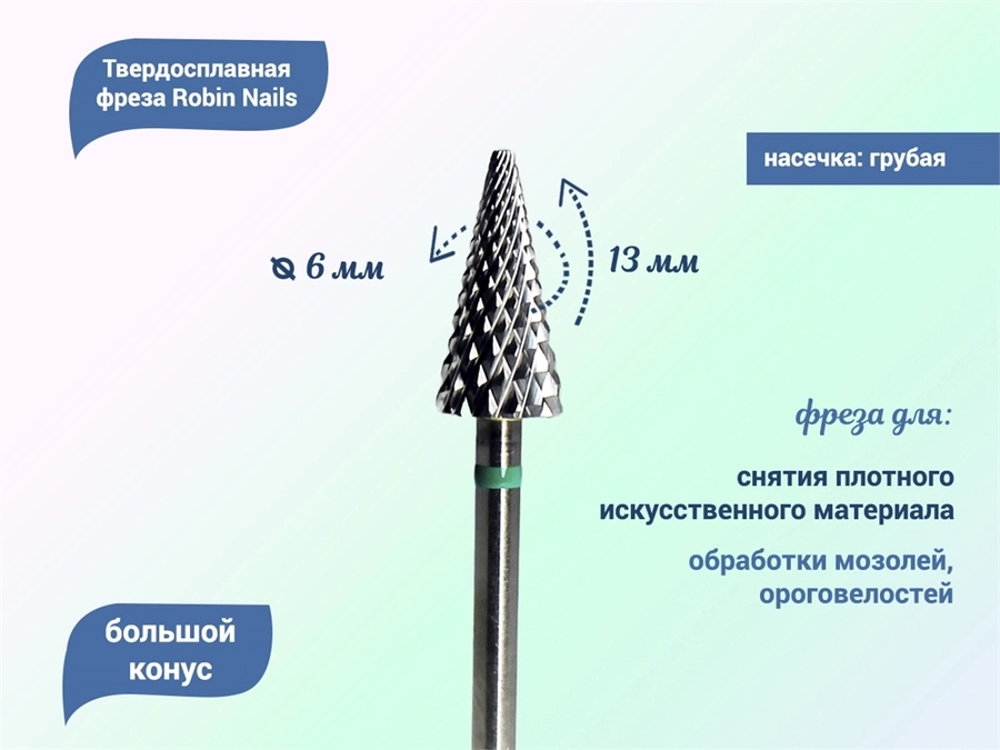 Твердосплавная фреза Robin Nails большой конус 3/32 C RL, Ø0,6 см, грубая (зеленая) насечка gr/MR0613-C
