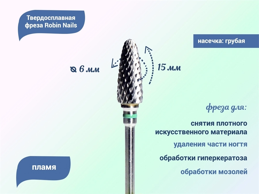 Твердосплавная фреза Robin Nails пламя 3/32 С ST Ø0,6 см грубая (зеленая) насечка gr/WG062