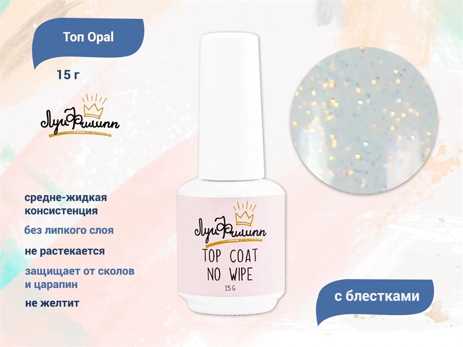 Топ для ногтей "Луи Филипп" Opal, 15 г LP/TO15