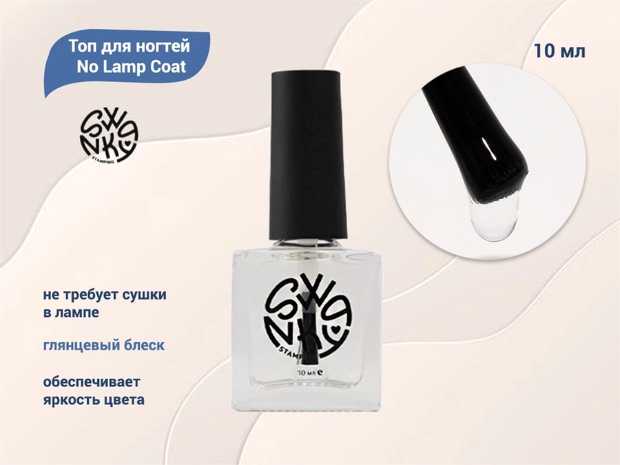 Топ для ногтей Swanky Stamping No Lamp Coat, 10 мл (2176) SSNLT1