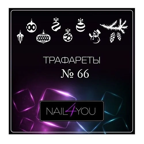 Трафарет №66 NFY, 9 шт. (1 уп.) nfy/traf66