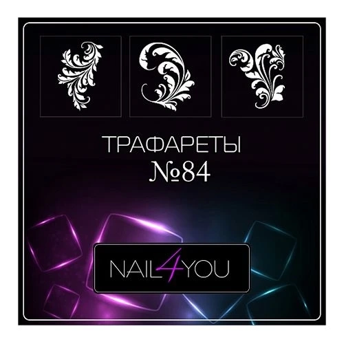 Трафарет №84 NFY, 6 шт. (1 уп.) nfy/traf84