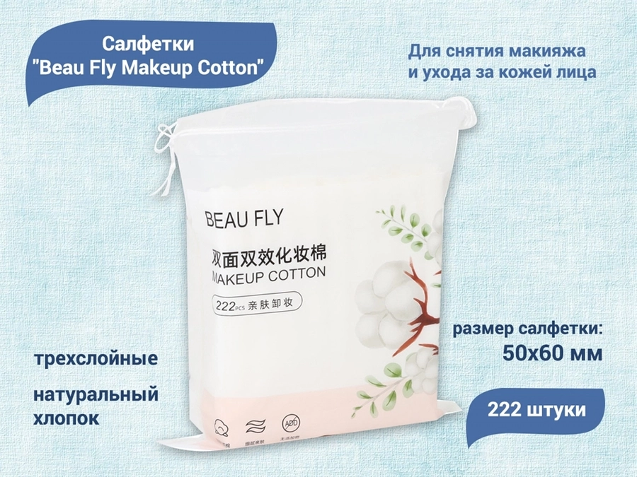 Трехслойные салфетки из натурального хлопка Beau Fly Makeup Cotton, 222 шт. zhk-29001