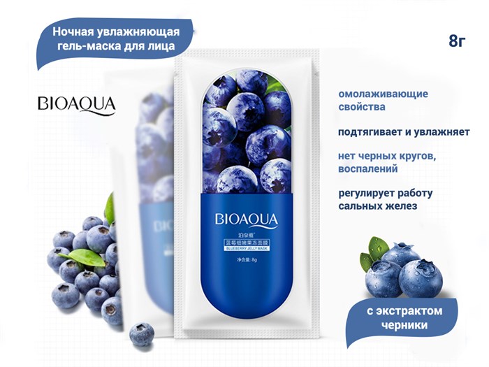 Увлажняющая гель-маска для лица BIOAQUA с экстрактом черники, ночная, 8 г BQY1784 - фото 557113