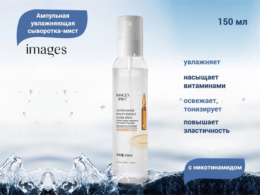 Увлажняющая сыворотка-мист для лица IMAGES с никотинамидом, 150 мл IMA/XXM41079