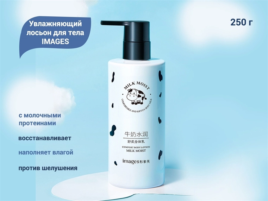 Увлажняющий лосьон для тела IMAGES, 250 г XXM00897