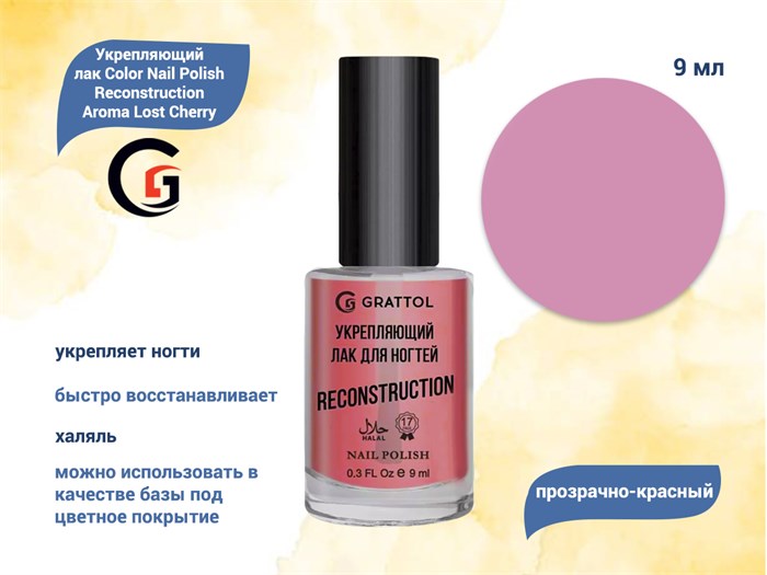 Укрепляющий лак для ногтей Grattol Color Nail Polish Reconstruction Aroma Lost Cherry, 9мл GPRA3 - фото 557643