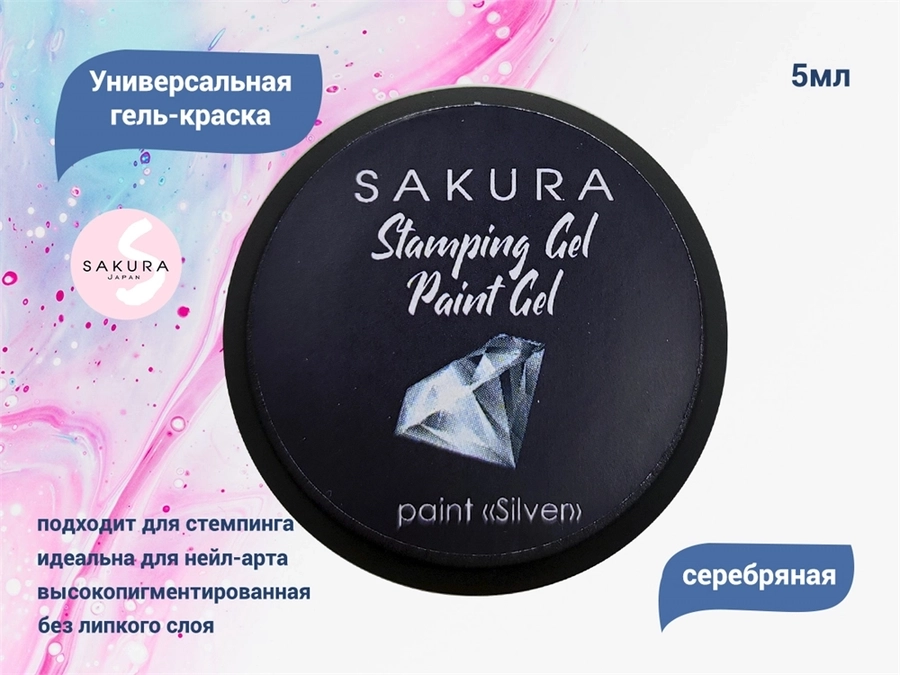 Универсальная гель-краска Sakura Stamping gel, Paint gel, серебро, 5 мл GP145