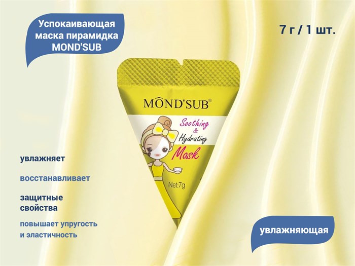 Успокаивающая маска для лица MOND'SUB, пирамидка, 1 шт. AMP21-008-1 - фото 557809