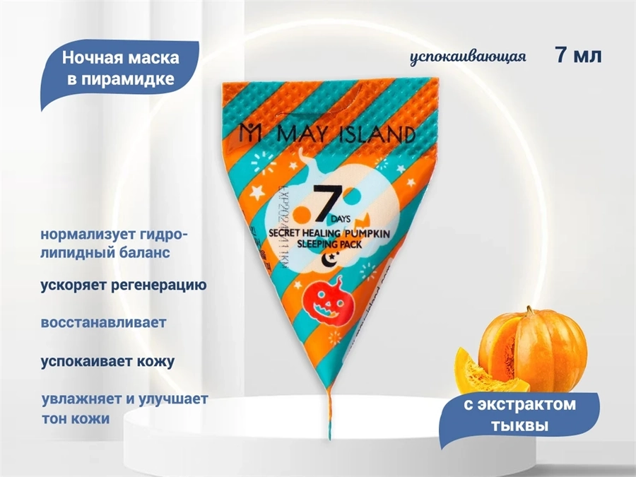 Успокаивающая ночная маска для лица в пирамидке с экстрактом  тыквы, 7 мл msk-0002