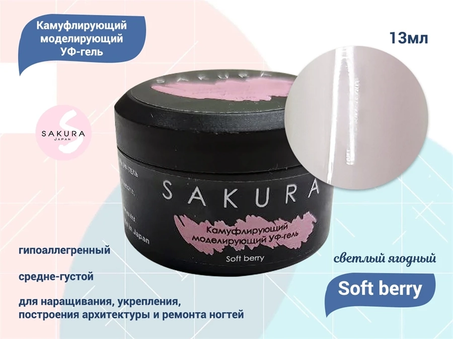 УФ-гель для ногтей Sakura камуфлирующий моделирующий Soft berry, 13 мл Soft berry.