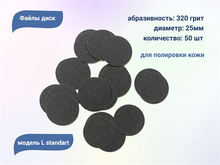 Файлы диск Smart L standart 50 шт., P 320 sm/fl320 - фото 558041