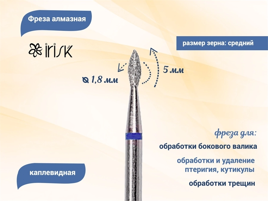 Фреза алмазная IRISK средняя (синяя) насечка, Ø0,18 см, капля Б807-11-10