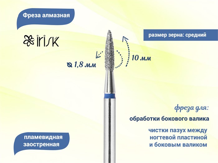 Фреза алмазная IRISK средняя (синяя) насечка, Ø0,18 см, пламя острое Б807-09-13 - фото 559438