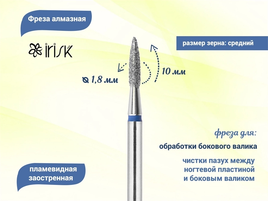 Фреза алмазная IRISK средняя (синяя) насечка, Ø0,18 см, пламя острое Б807-09-13