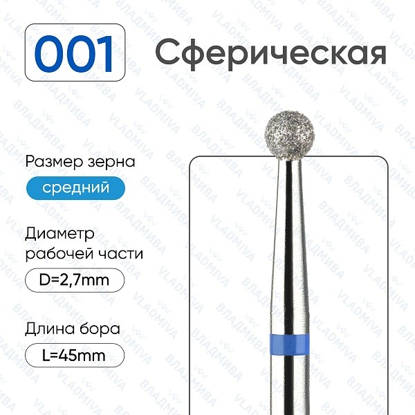 Фреза алмазная ВладМиВа средняя (синяя) насечка, Ø0,27 см, шар (сфера)  Вл001.524.27(18) - фото 559672