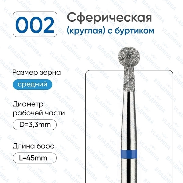 Фреза алмазная ВладМиВа средняя (синяя) насечка, Ø0,33 см, шар (сфера) с буртиком Вл002.524.33(22)