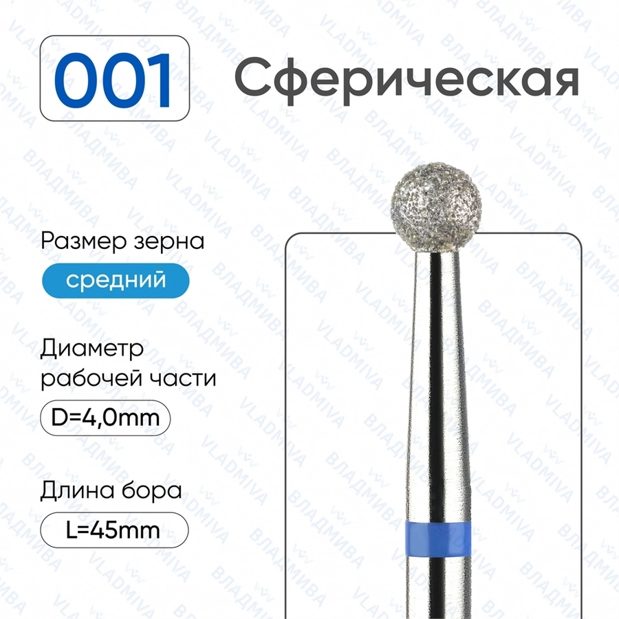 Фреза алмазная ВладМиВа средняя (синяя) насечка, Ø0,4 см, шар (сфера) Вл001.524.40(21)