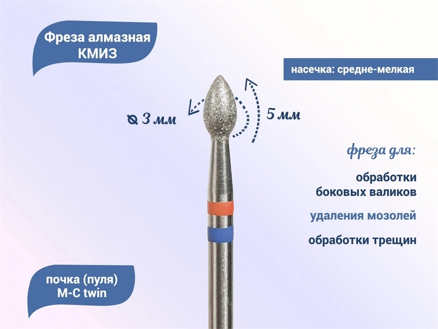 Фреза алмазная КМИЗ, средне-мелкая (сине-красная) насечка, Ø0,3 см, почка (пуля) 118527tw