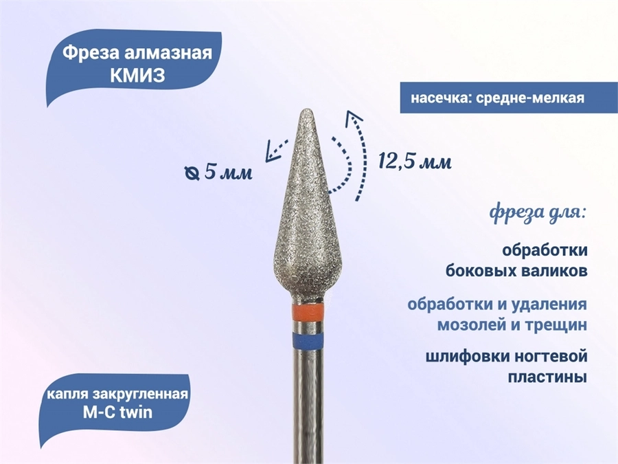 Фреза алмазная КМИЗ, средне-мелкая (сине-красная) насечка, Ø0,5 см, капля закругленная 118524tw