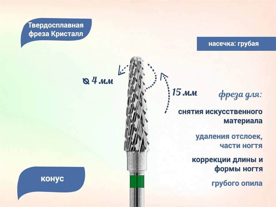 Фреза твердосплавная "Кристалл" ТВС, грубая (зеленая) насечка, конус, Ø 0,4 см кт-41240-04