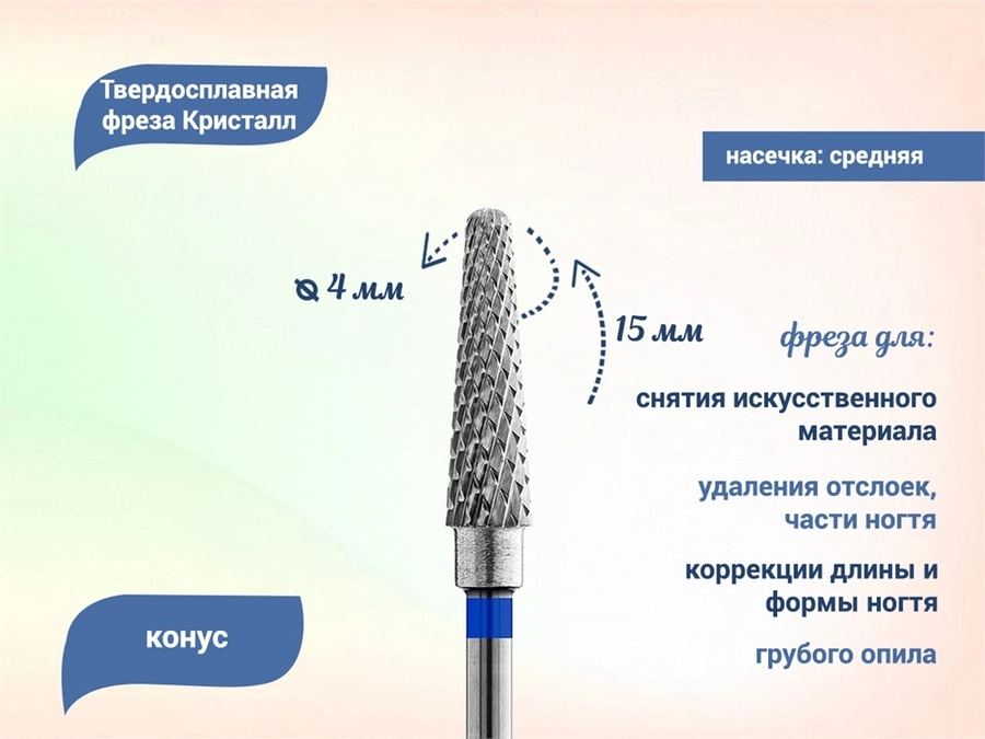 Фреза твердосплавная "Кристалл" ТВС, средняя (синяя) насечка, конус, Ø 0,4 см кт-31240-04