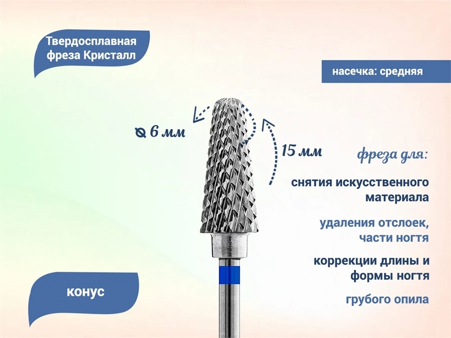 Фреза твердосплавная "Кристалл" ТВС, средняя (синяя) насечка, конус, Ø 0,6 см кт-31360-06