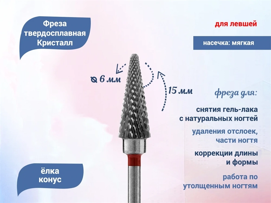 Фреза твердосплавная Кристалл для левшей, красная (мягкая) насечка, конус, Ø0,6 см КТ12160(6мм)Л