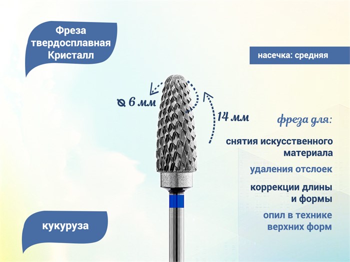 Фреза твердосплавная Кристалл, средняя (синяя) насечка, кукуруза Ø0,6 см КТ31236(6мм) - фото 560862