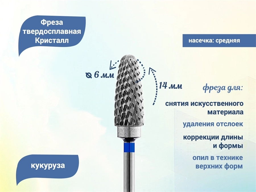 Фреза твердосплавная Кристалл, средняя (синяя) насечка, кукуруза Ø0,6 см КТ31236(6мм)